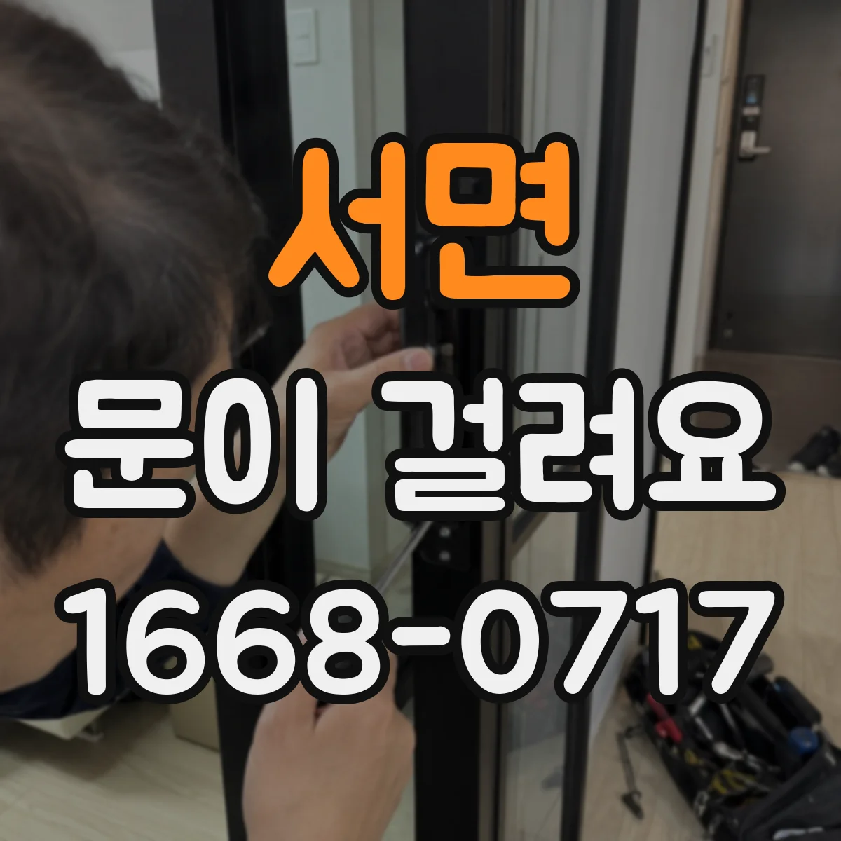 서면 문이 걸려요