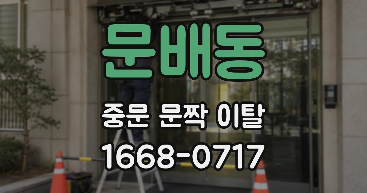 문배동 중문 문짝 이탈