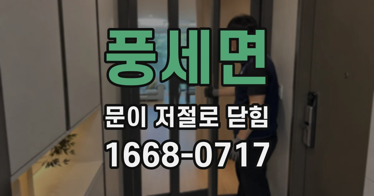 풍세면 문이 저절로 닫힘