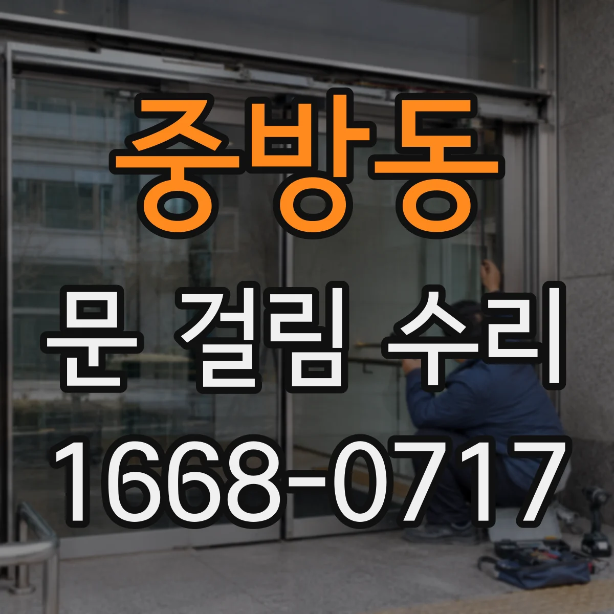중방동 문 걸림 수리