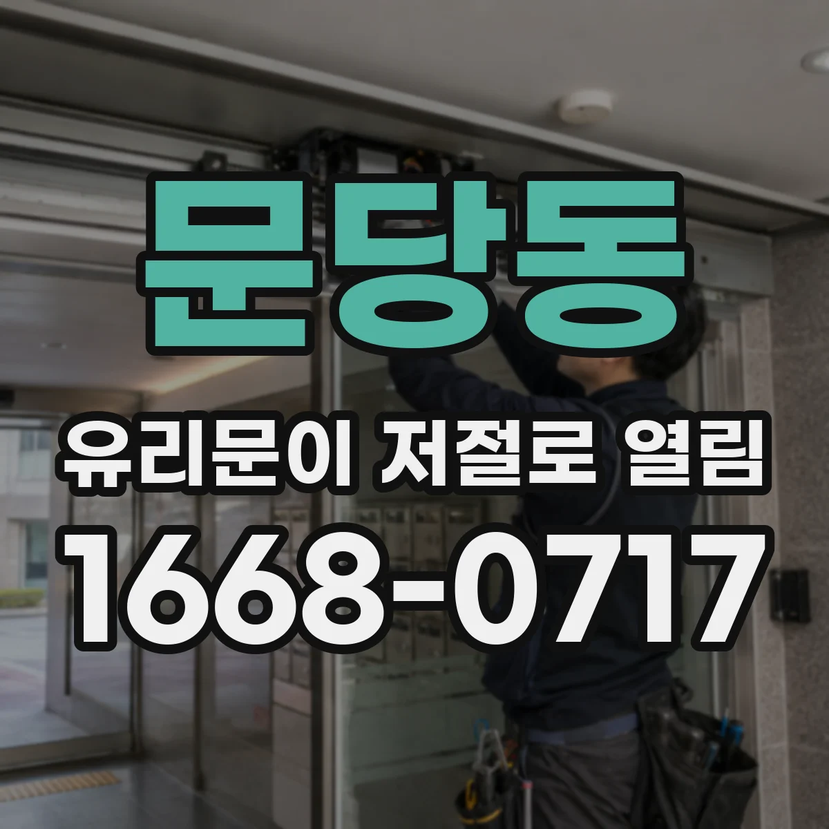 문당동 유리문이 저절로 열림