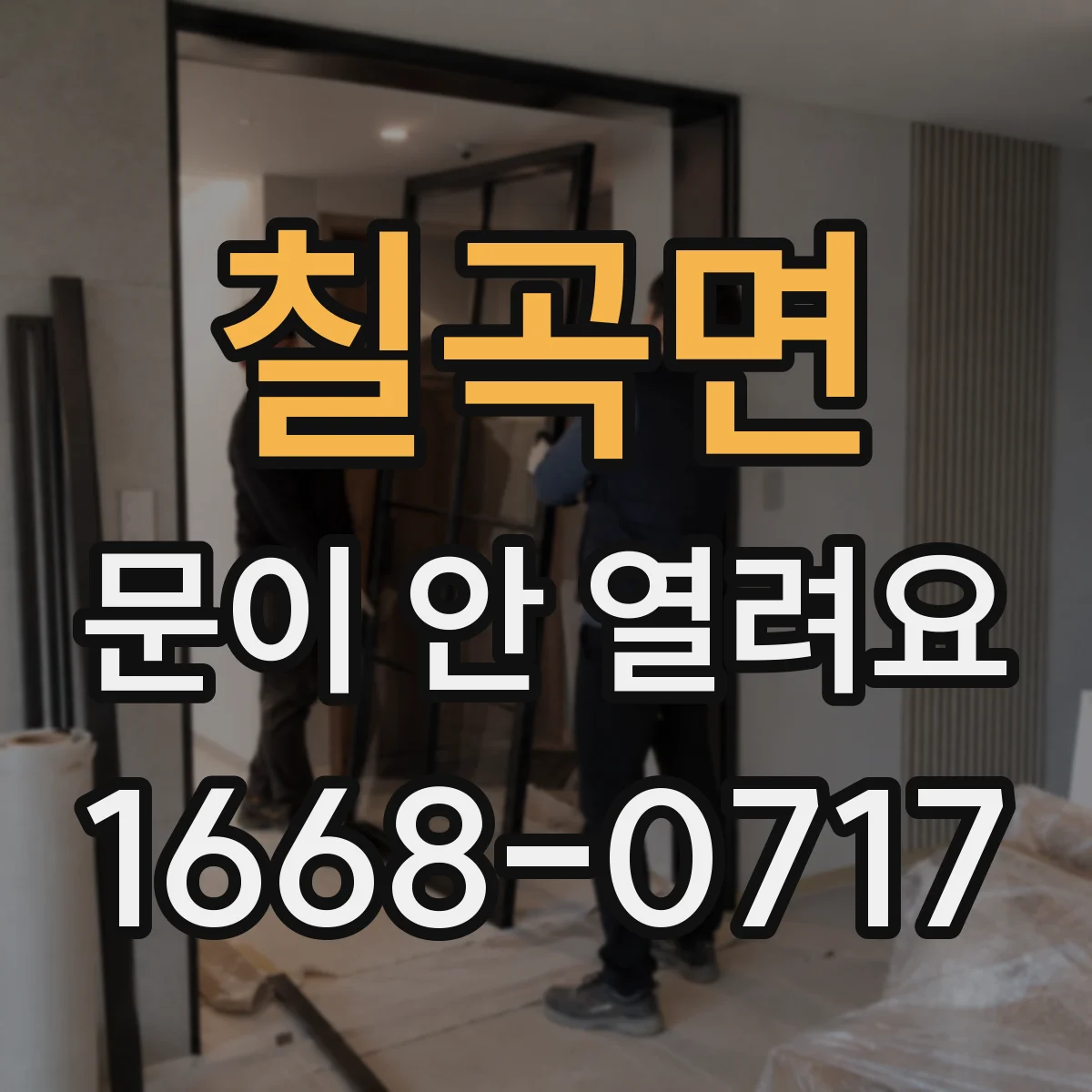 칠곡면 문이 안 열려요