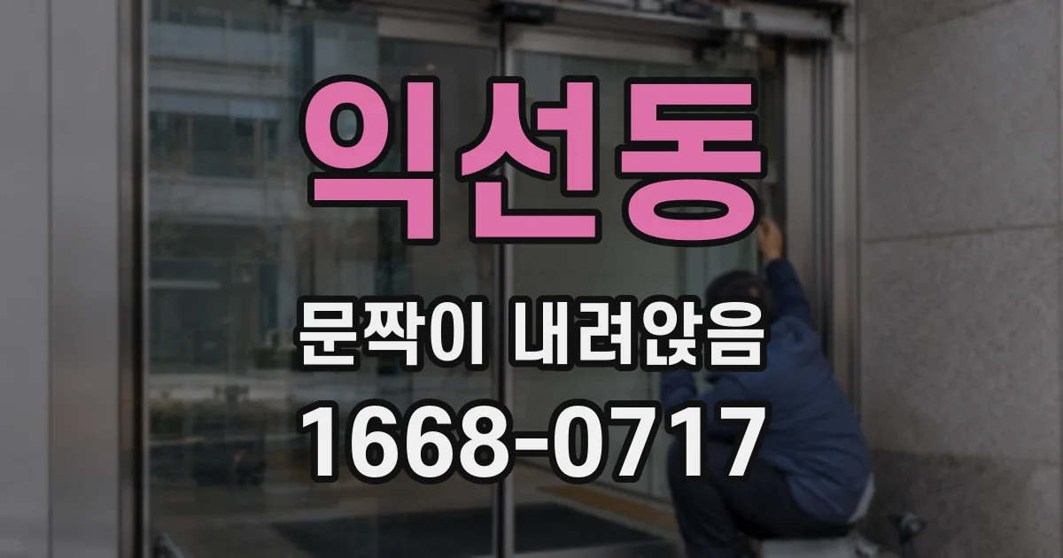 익선동 문짝이 내려앉음