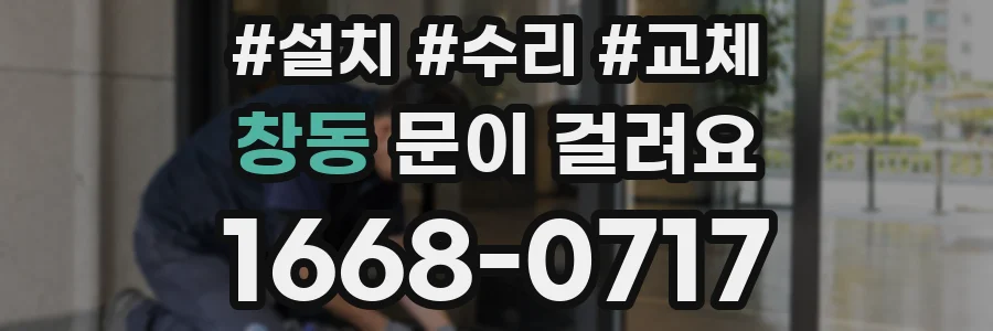 창동 문이 걸려요