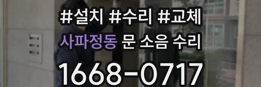 사파정동 문 소음 수리