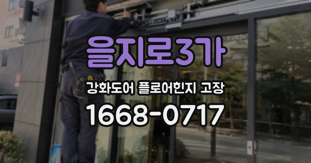 을지로3가 강화도어 플로어힌지 고장