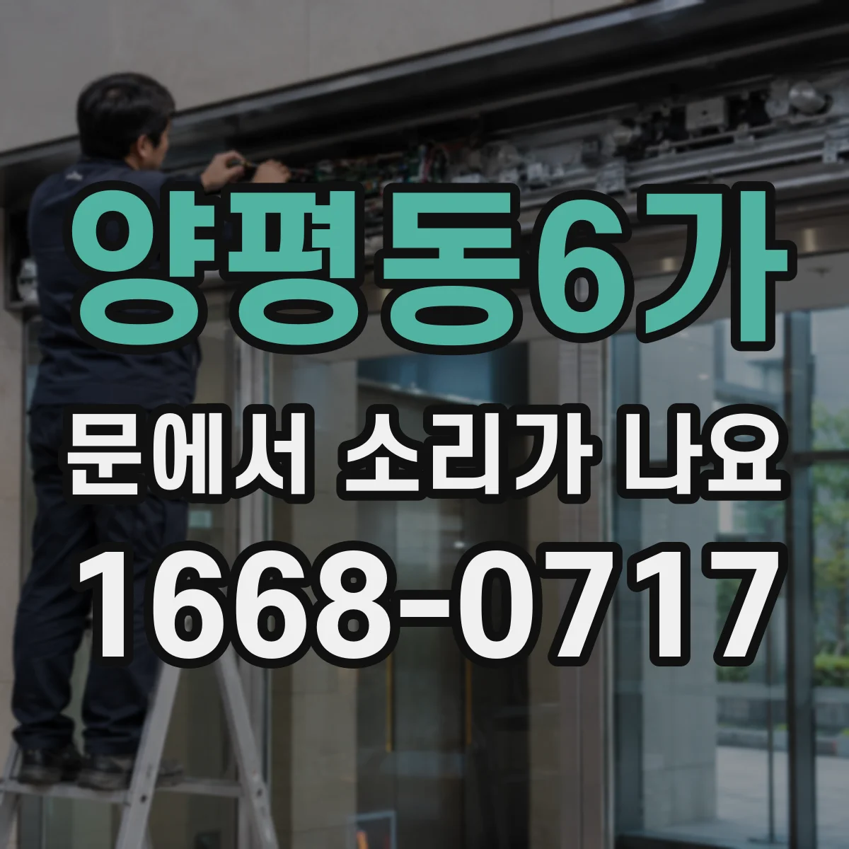 양평동6가 문에서 소리가 나요