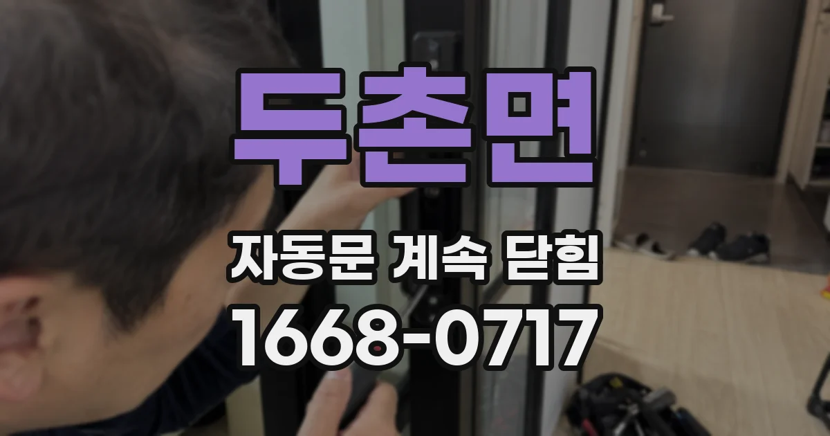 두촌면 자동문 계속 닫힘