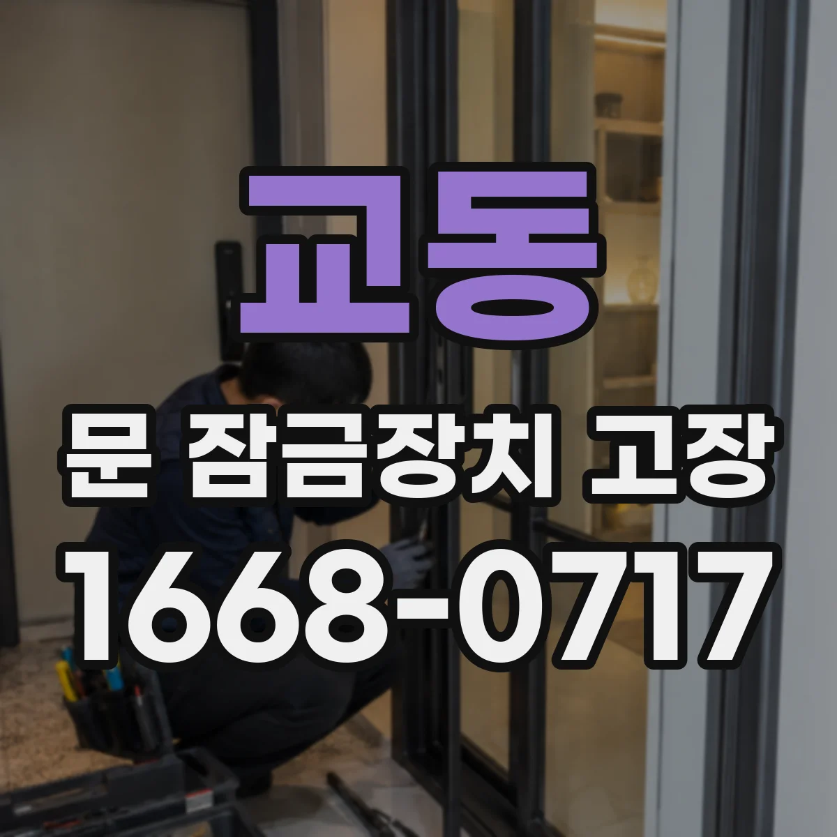 교동 문 잠금장치 고장