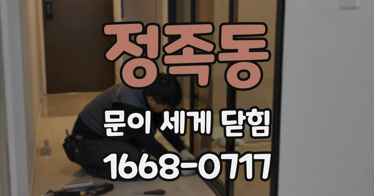 정족동 문이 세게 닫힘