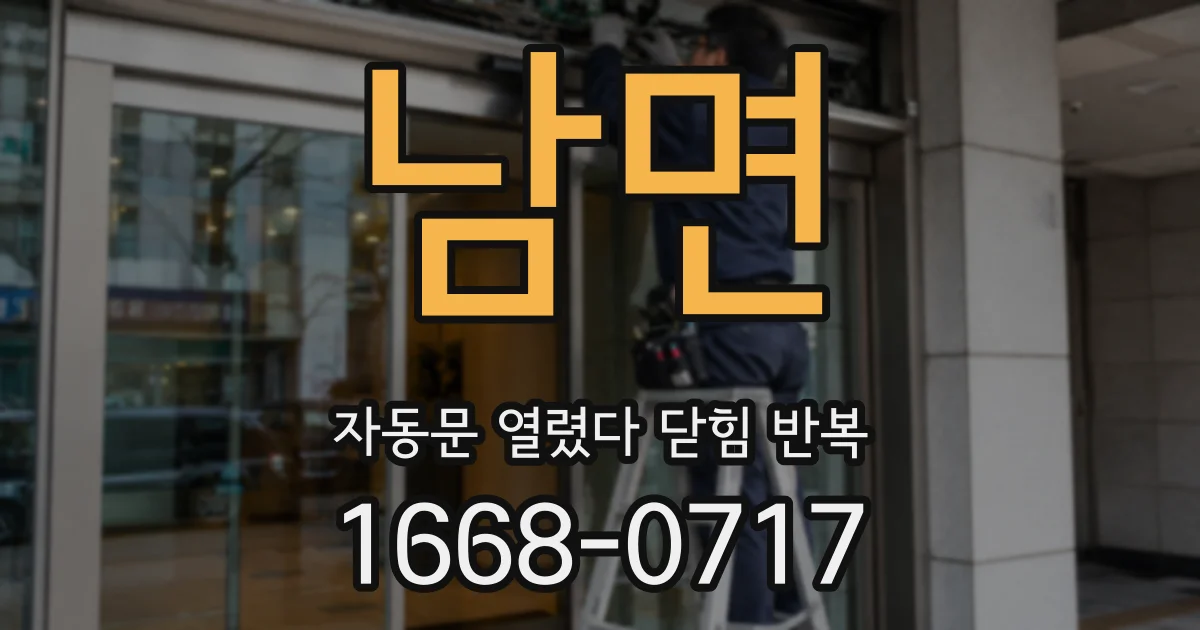 남면 자동문 열렸다 닫힘 반복