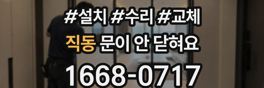 직동 문이 안 닫혀요