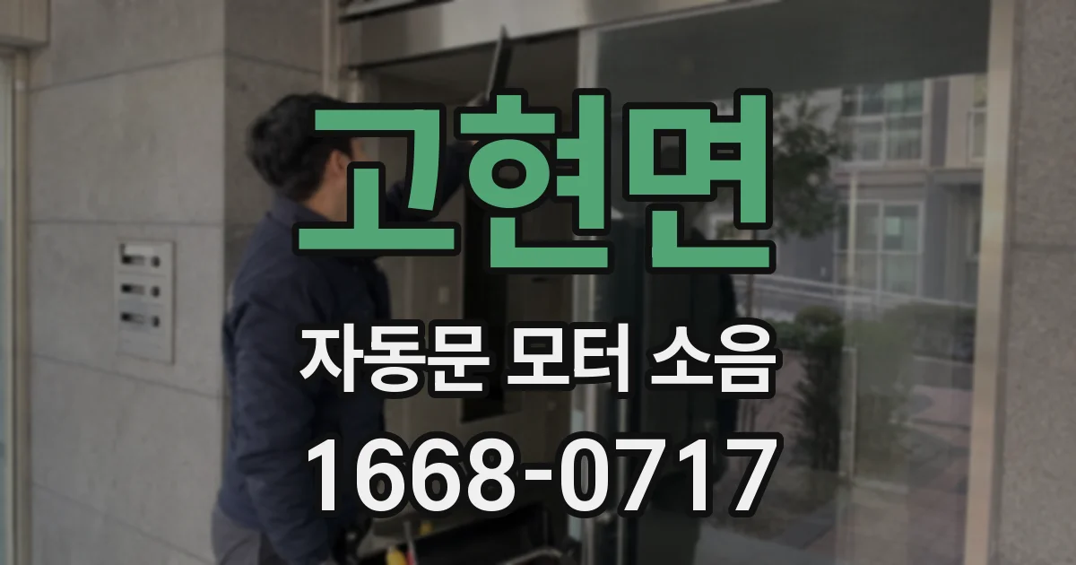 고현면 자동문 모터 소음