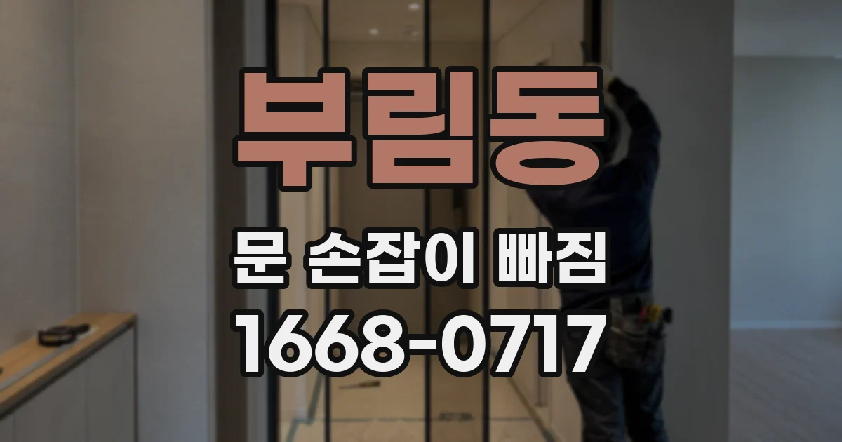 부림동 문 손잡이 빠짐