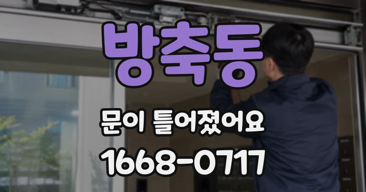 방축동 문이 틀어졌어요