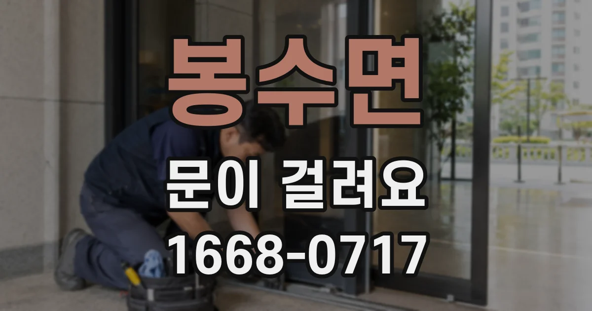 봉수면 문이 걸려요