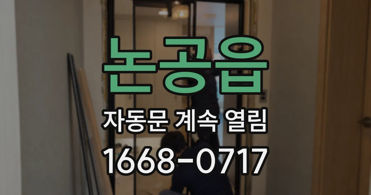 논공읍 자동문 계속 열림
