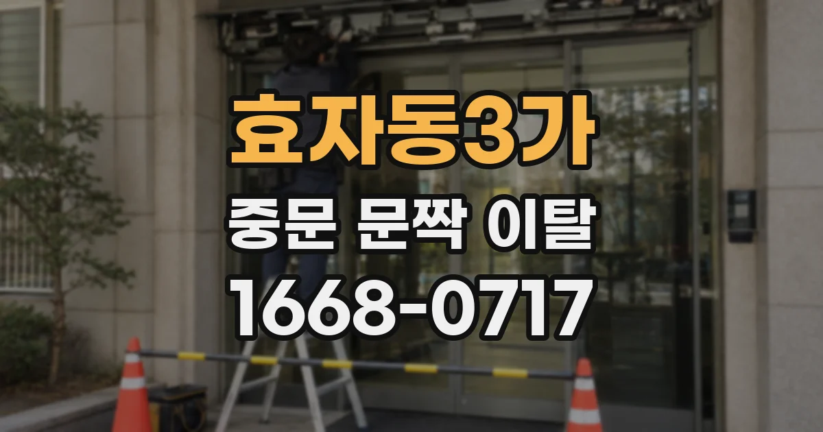 효자동3가 중문 문짝 이탈