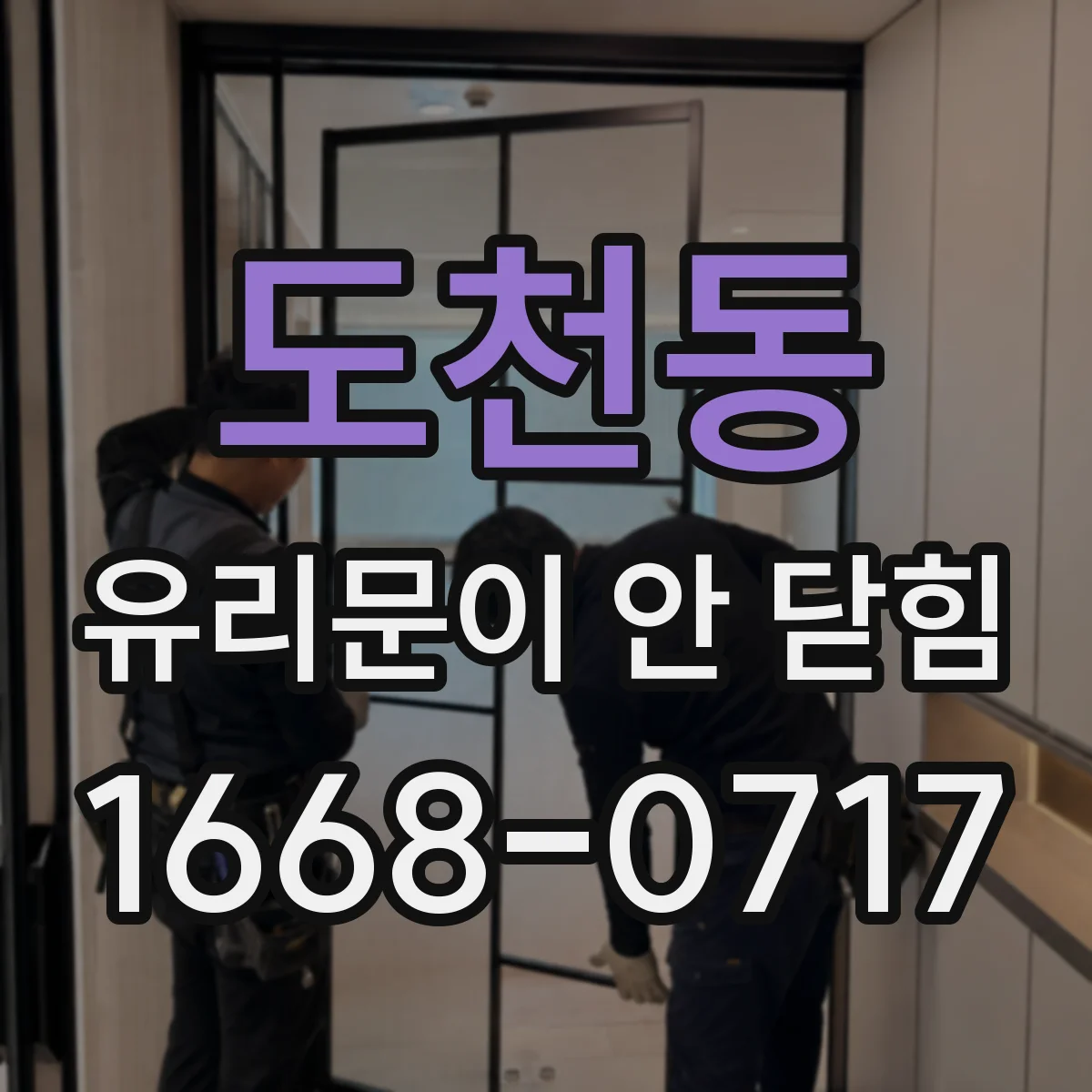 도천동 유리문이 안 닫힘