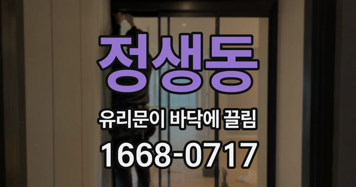 정생동 유리문이 바닥에 끌림