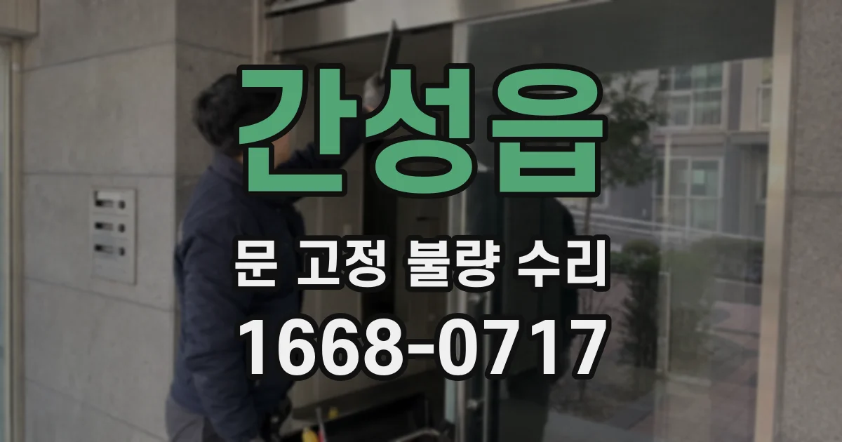 간성읍 문 고정 불량 수리