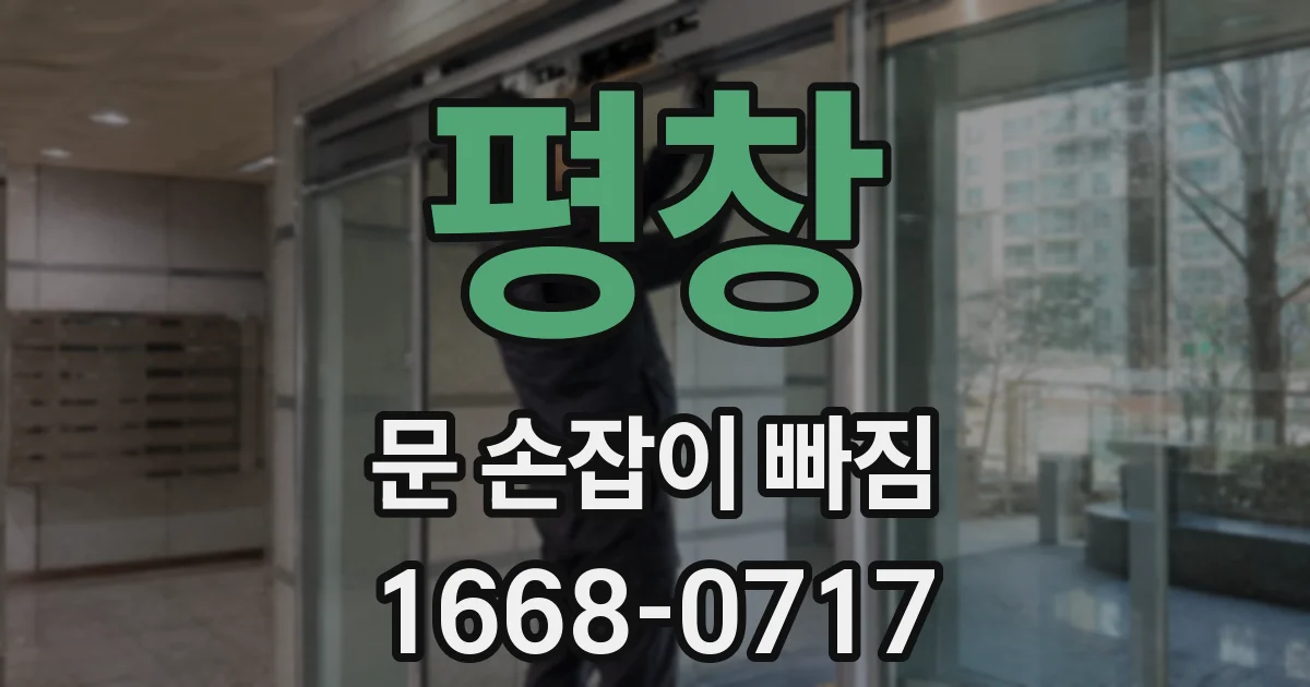 평창 문 손잡이 빠짐