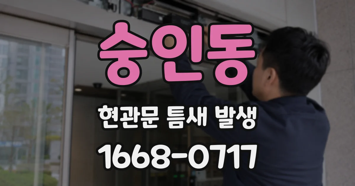 숭인동 현관문 틈새 발생