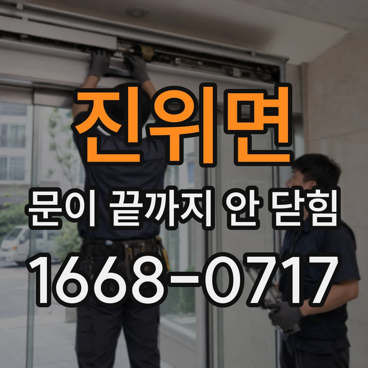 진위면 문이 끝까지 안 닫힘