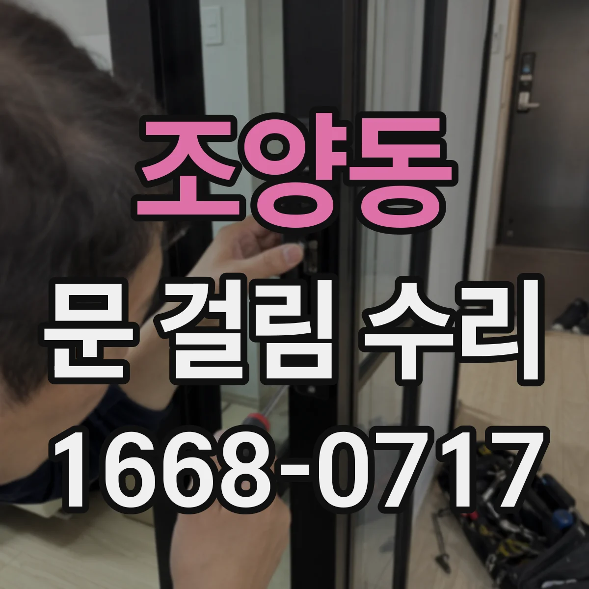 조양동 문 걸림 수리