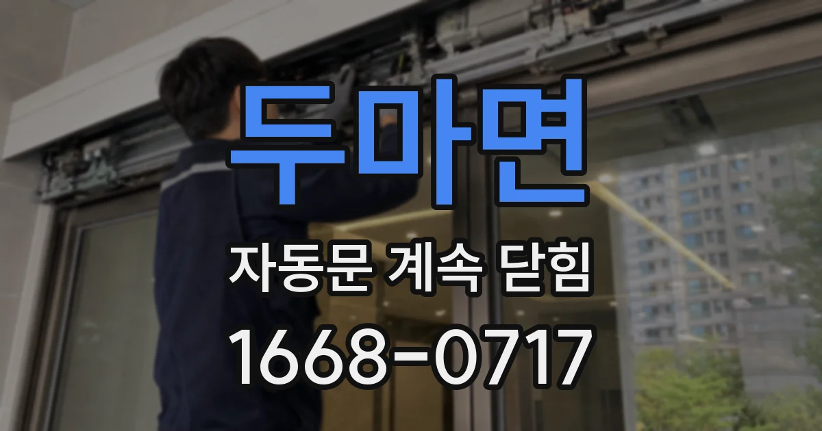 두마면 자동문 계속 닫힘