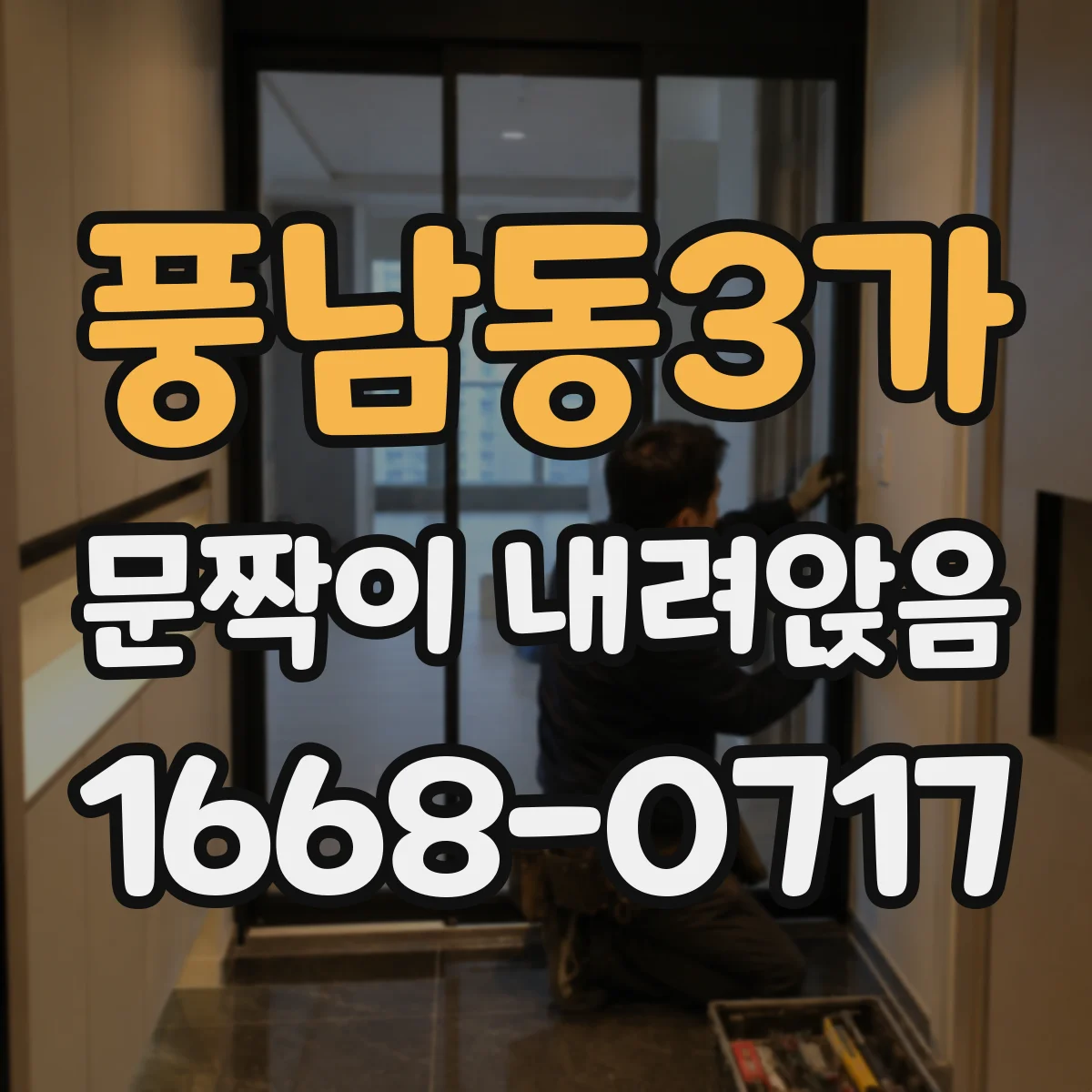 풍남동3가 문짝이 내려앉음