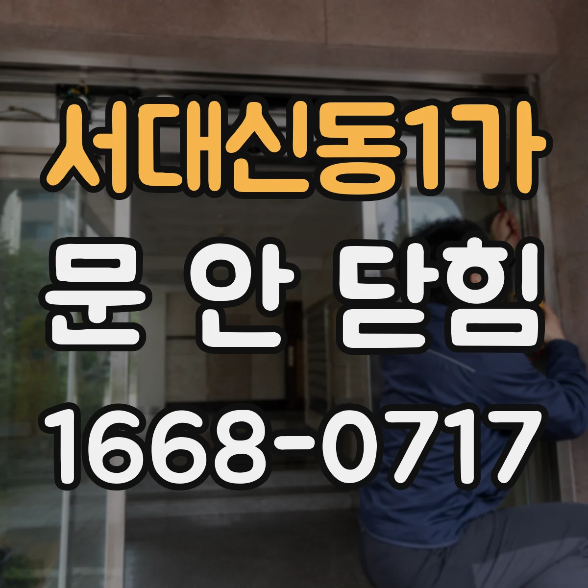 서대신동1가 문 안 닫힘