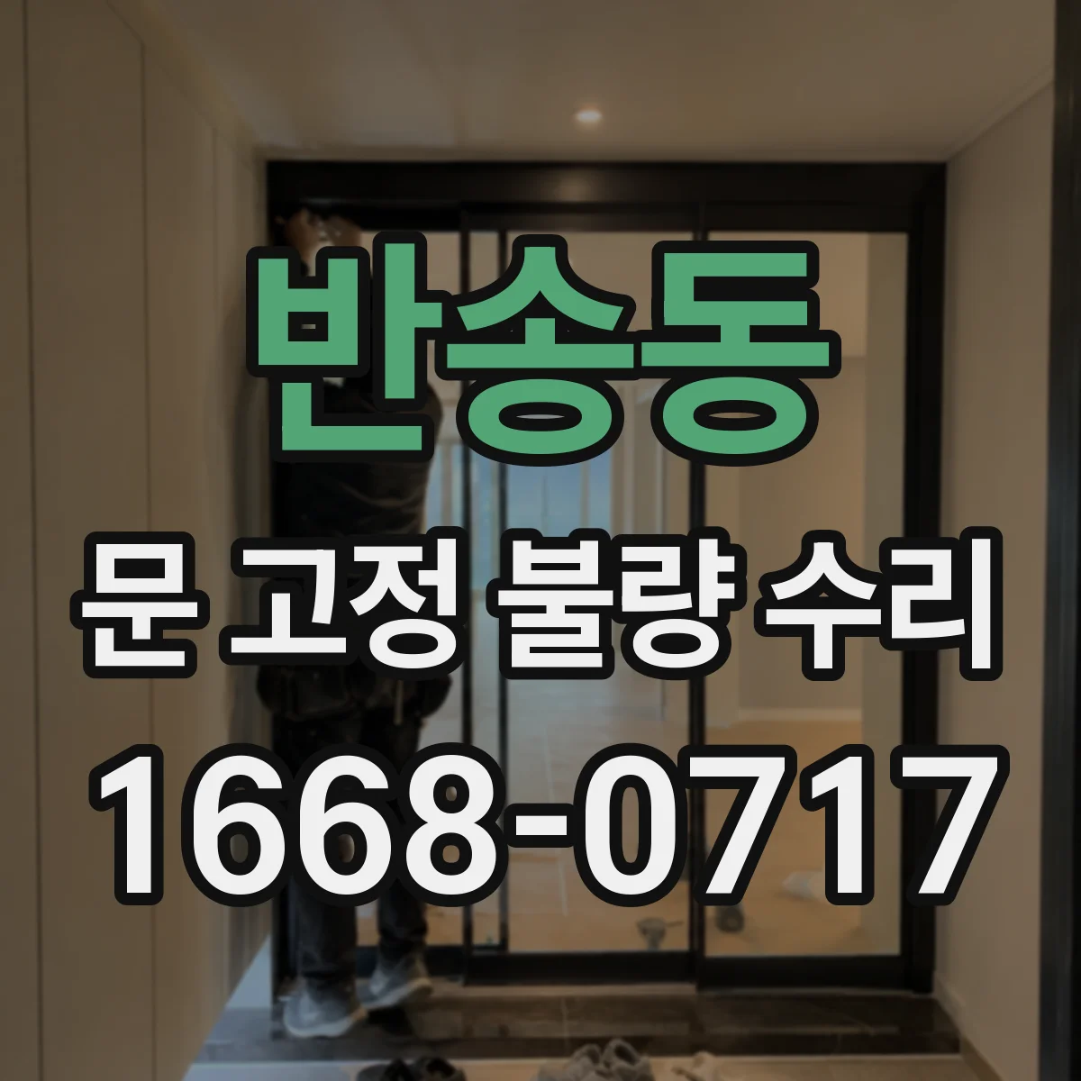 반송동 문 고정 불량 수리