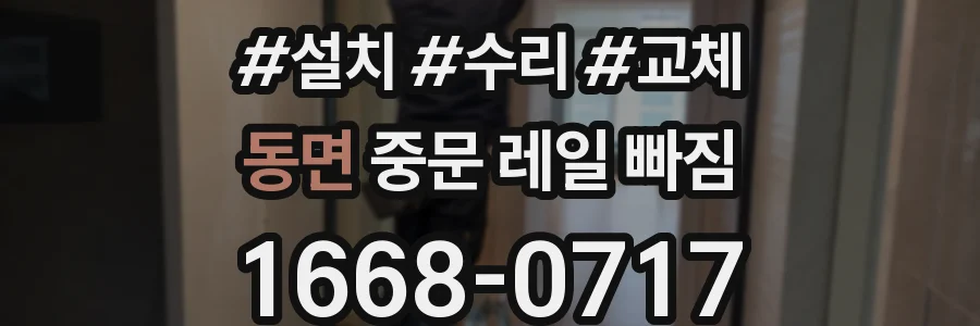동면 중문 레일 빠짐