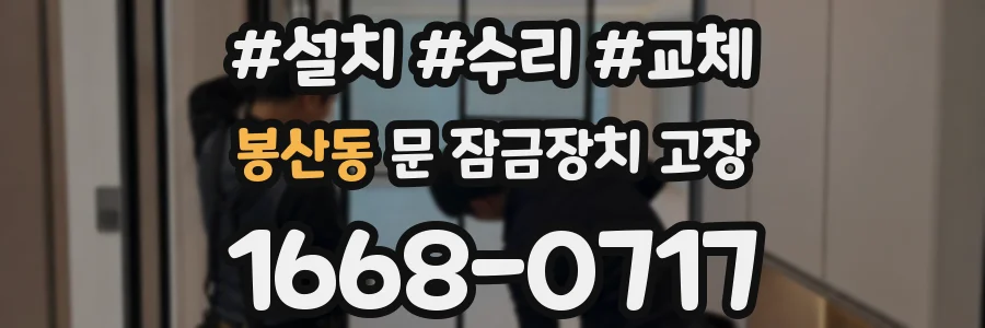 봉산동 문 잠금장치 고장