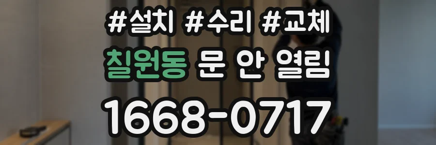 칠원동 문 안 열림