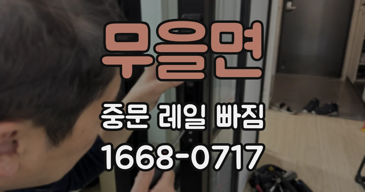 무을면 중문 레일 빠짐