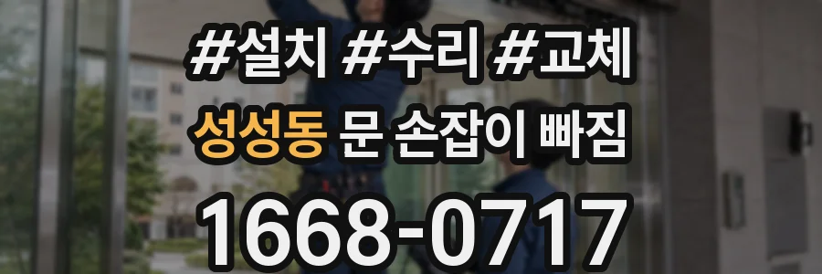 성성동 문 손잡이 빠짐