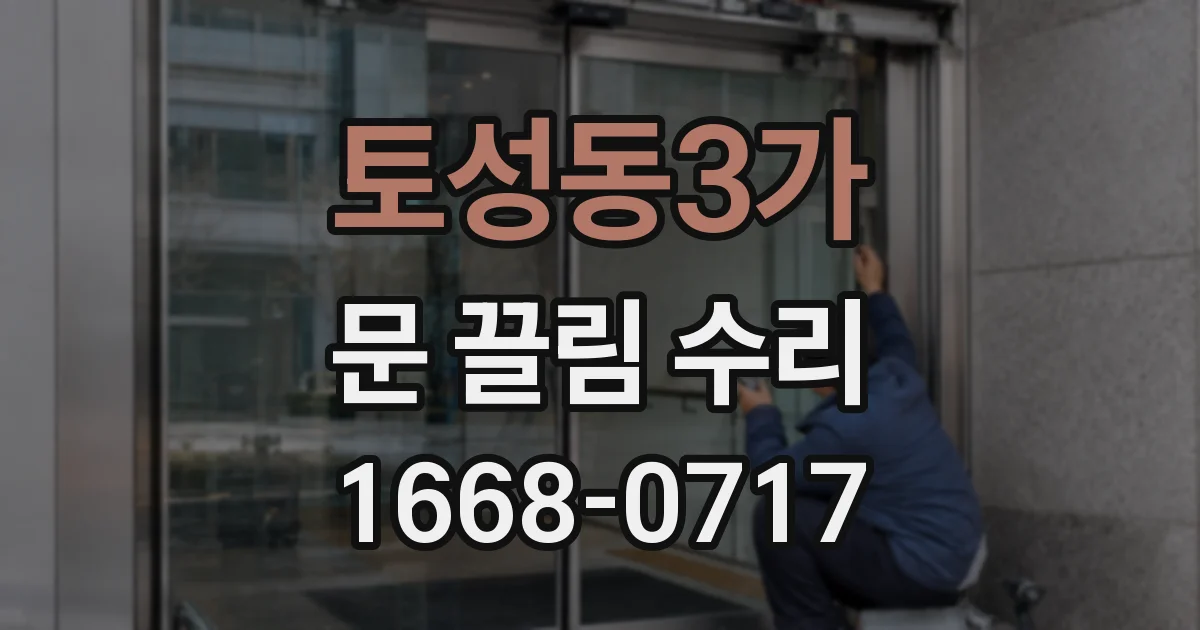 토성동3가 문 끌림 수리