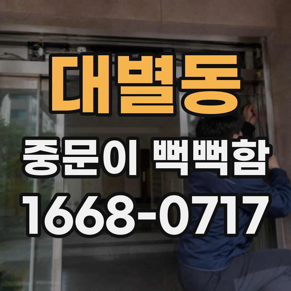 대별동 중문이 뻑뻑함