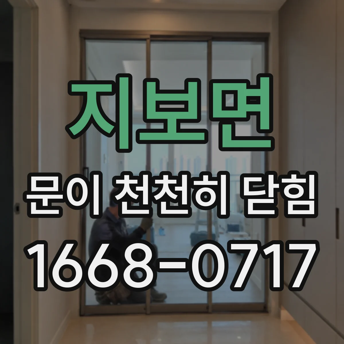지보면 문이 천천히 닫힘