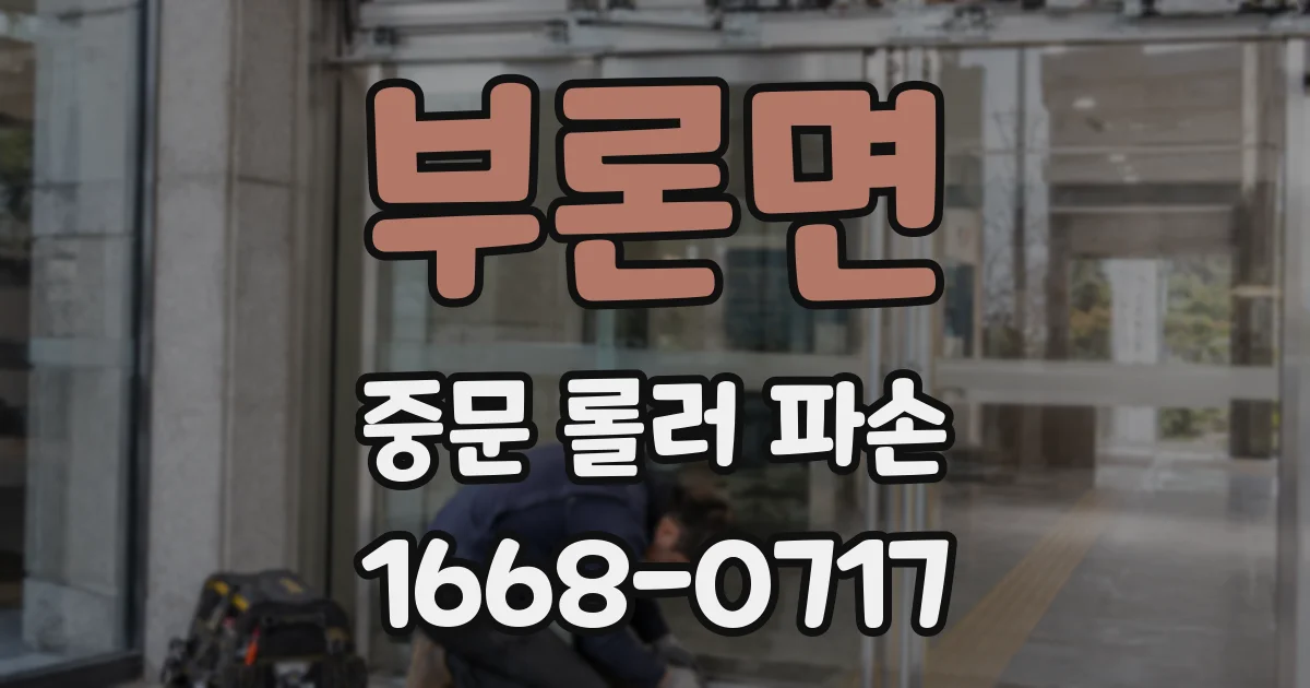 부론면 중문 롤러 파손