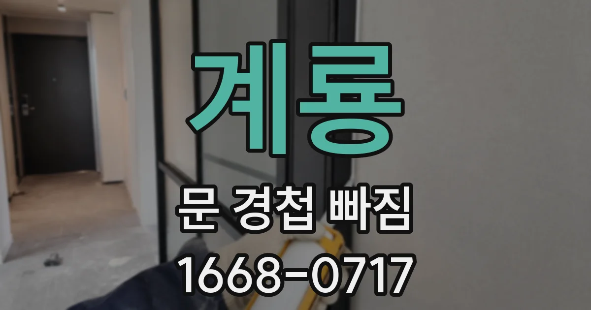 계룡 문 경첩 빠짐