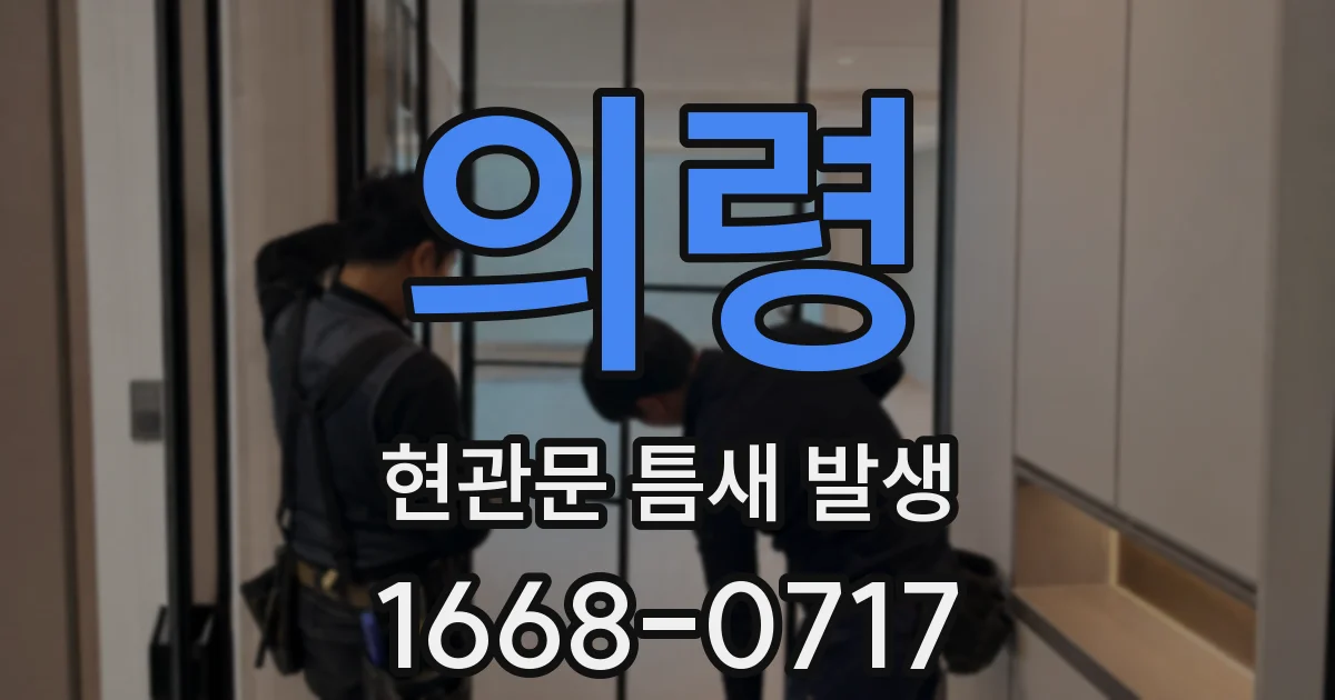 의령 현관문 틈새 발생