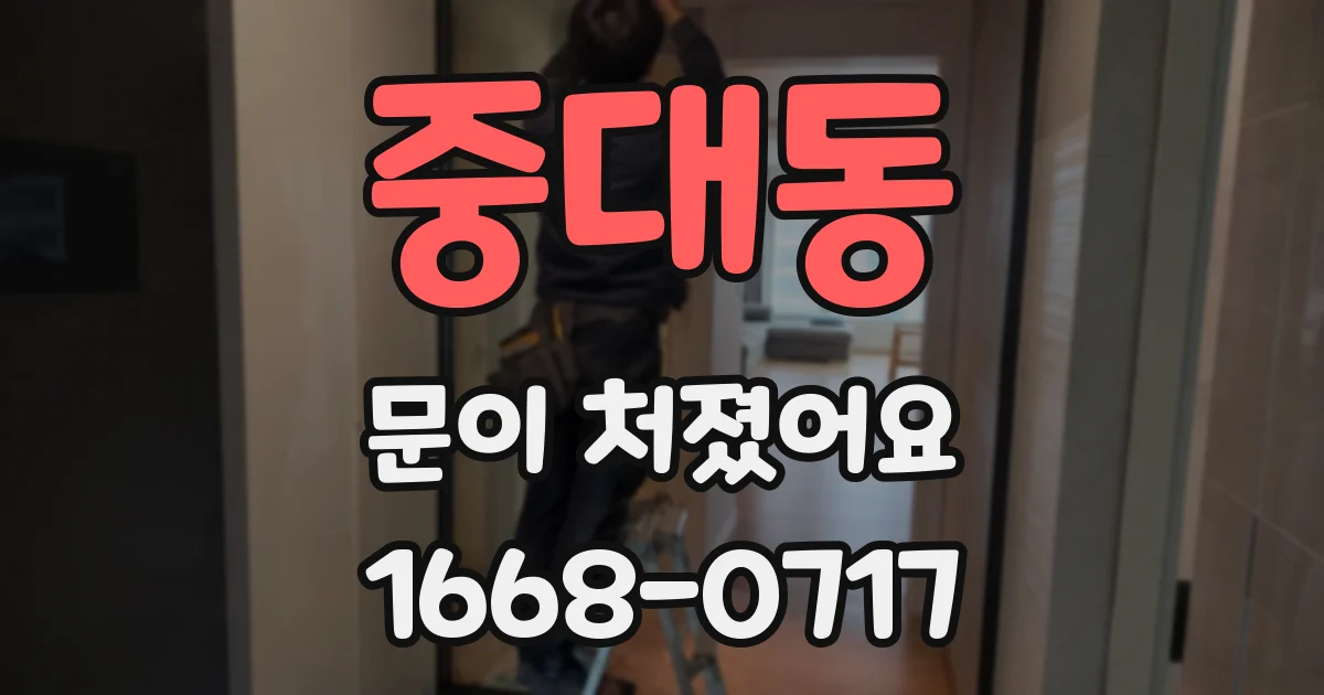 중대동 문이 처졌어요