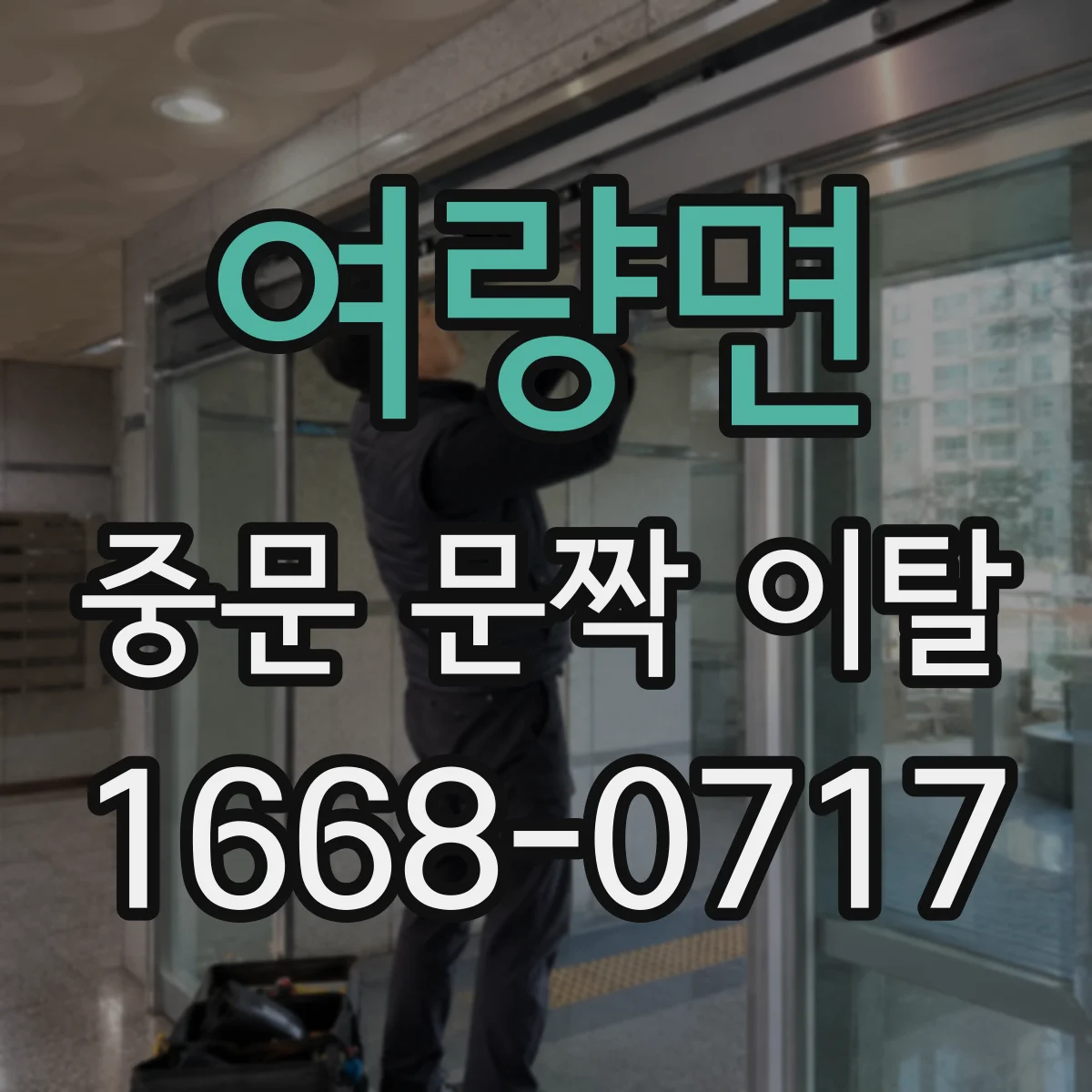 여량면 중문 문짝 이탈