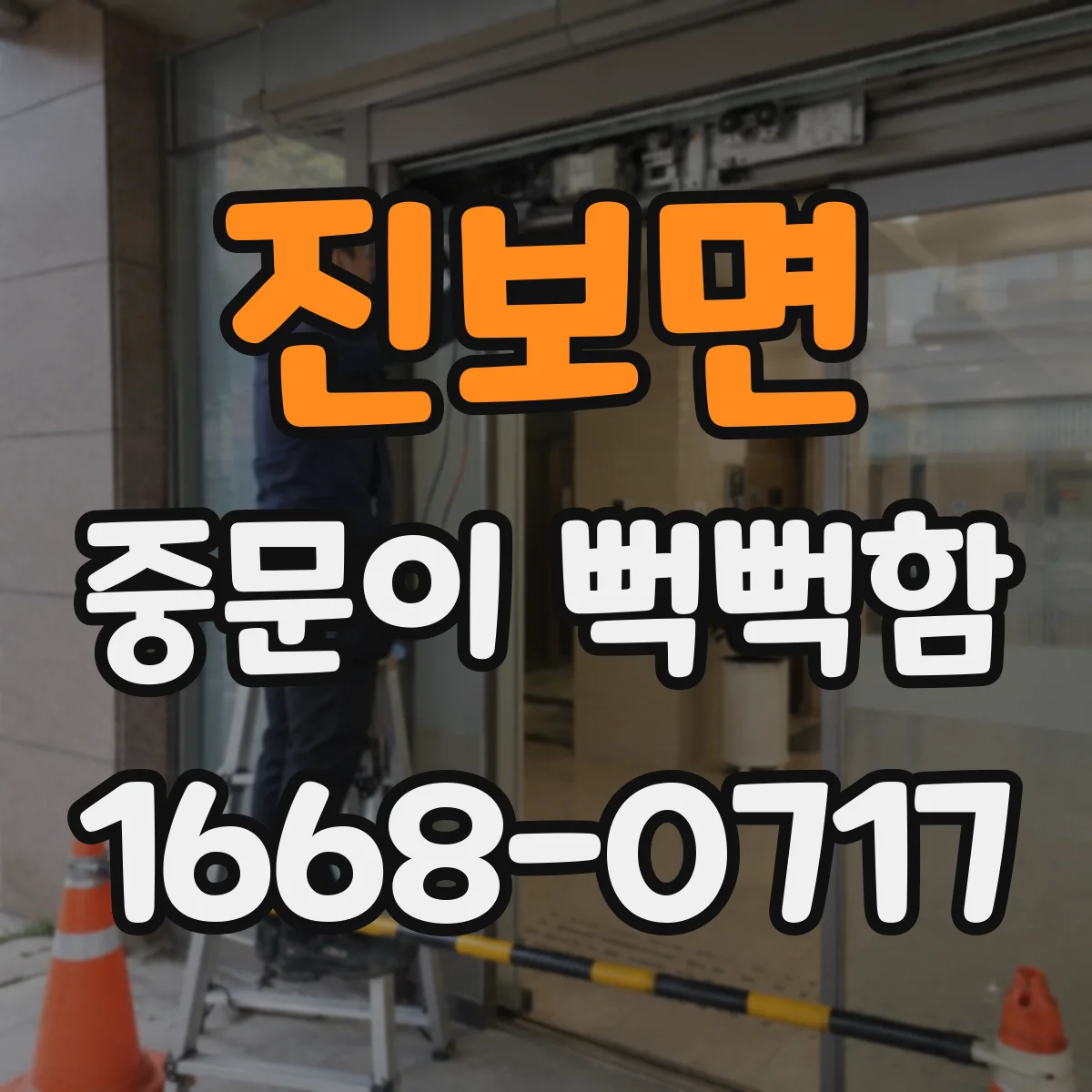 진보면 중문이 뻑뻑함