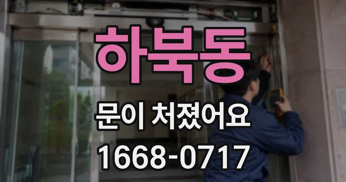 하북동 문이 처졌어요
