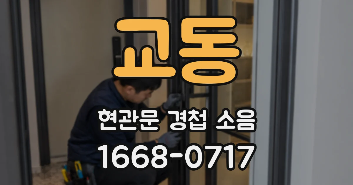 교동 현관문 경첩 소음