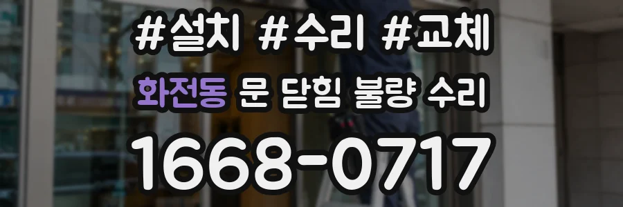 화전동 문 닫힘 불량 수리
